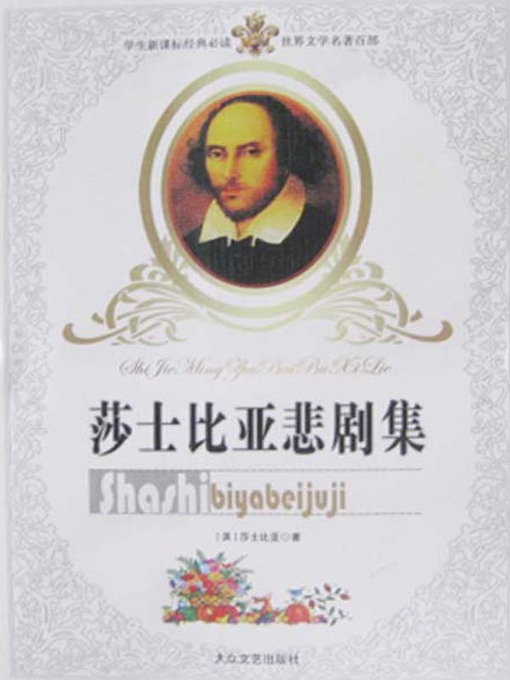 Title details for 莎士比亚悲剧集（Collection of Shakespeare Tragedies） by [英]莎士比亚 ( Shakespeare) - Available